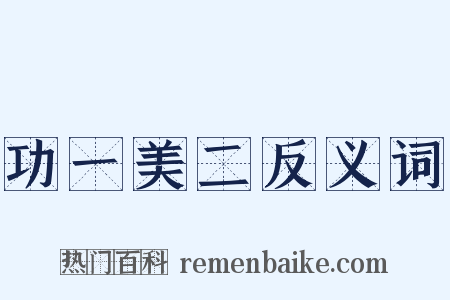 功一美二反义词是什么意思的图片